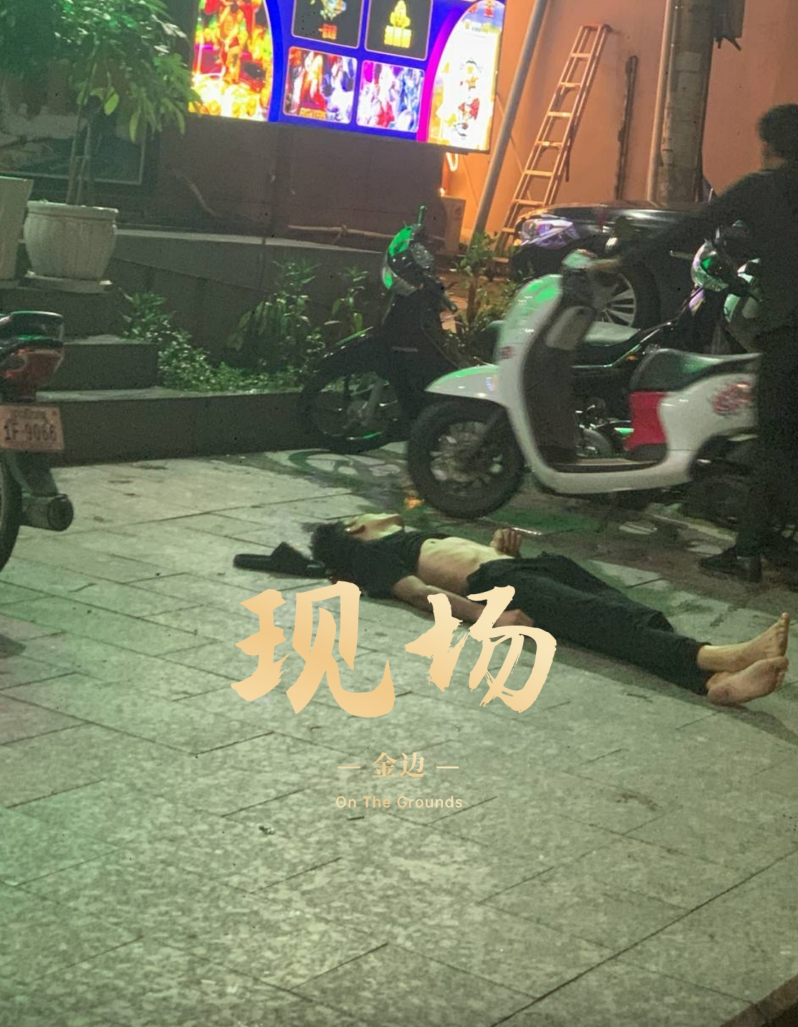 西港一赌场附近一中国人死亡