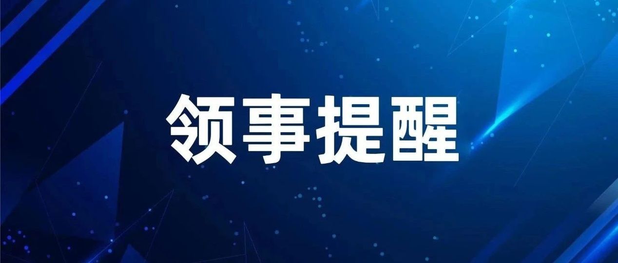 中国使馆提醒来柬公民合法就业并注意近期提示